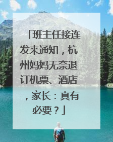 班主任接连发来通知，杭州妈妈无奈退订机票、酒店，家长：真有必要？
