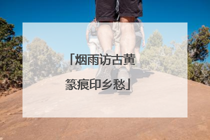 烟雨访古黄 篆痕印乡愁