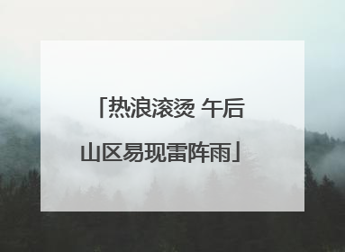 热浪滚烫 午后山区易现雷阵雨