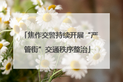 焦作交警持续开展“严管街”交通秩序整治