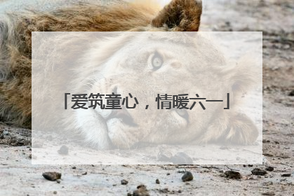 爱筑童心，情暖六一