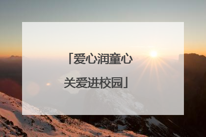 爱心润童心 关爱进校园