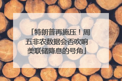 特朗普再施压！周五非农数据会否吹响美联储降息的号角