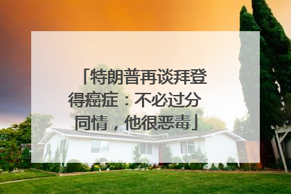 特朗普再谈拜登得癌症：不必过分同情，他很恶毒