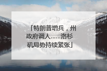 特朗普增兵，州政府调人……洛杉矶局势持续紧张