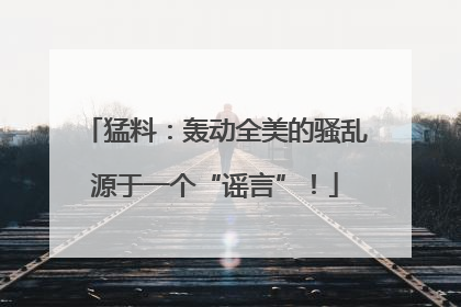 猛料：轰动全美的骚乱源于一个“谣言”！
