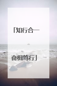 知行合一 奋楫笃行