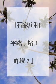 石家庄和平路，堵！咋绕？