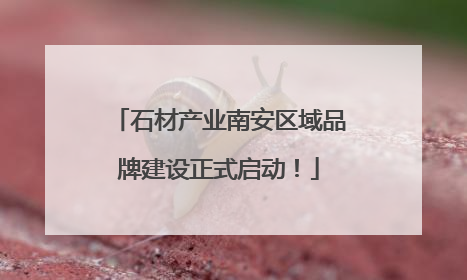 石材产业南安区域品牌建设正式启动！
