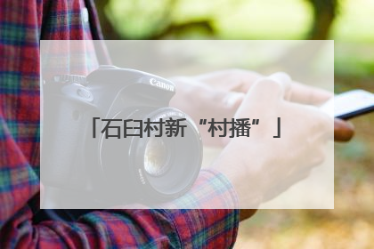 石臼村新“村播”