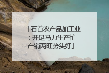 石首农产品加工业：开足马力生产忙 产销两旺势头好