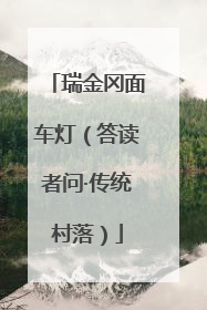 瑞金冈面车灯（答读者问·传统村落）