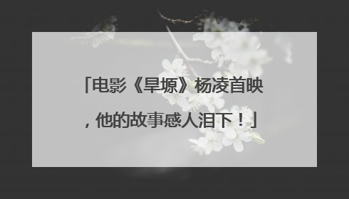 电影《旱塬》杨凌首映，他的故事感人泪下！