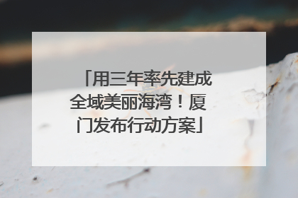 用三年率先建成全域美丽海湾！厦门发布行动方案