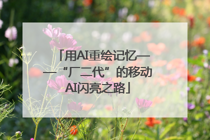 用AI重绘记忆——“厂二代”的移动AI闪亮之路