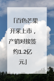 百色芒果开采上市，产销对接签约1.2亿元