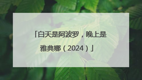 白天是阿波罗，晚上是雅典娜（2024）