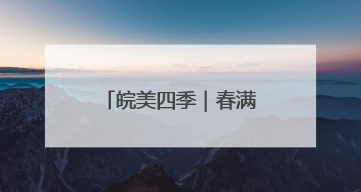 皖美四季｜春满泾县 古村新韵