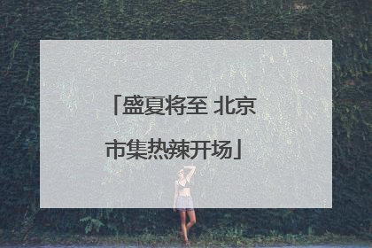 盛夏将至 北京市集热辣开场