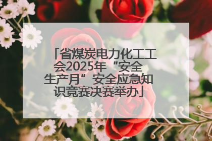 省煤炭电力化工工会2025年“安全生产月”安全应急知识竞赛决赛举办
