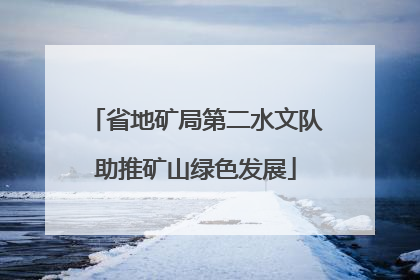 省地矿局第二水文队助推矿山绿色发展