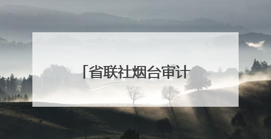 省联社烟台审计中心：激活文旅产业“一池春水”
