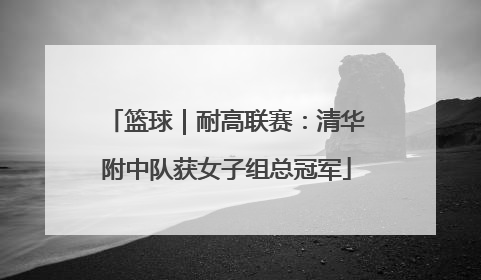 篮球｜耐高联赛：清华附中队获女子组总冠军