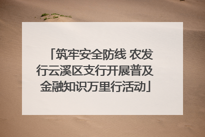 筑牢安全防线 农发行云溪区支行开展普及金融知识万里行活动