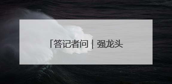 答记者问｜强龙头！山东规上农产品加工企业数量、年营收均居全国首位