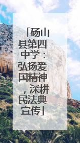 砀山县第四中学：弘扬爱国精神，深耕民法典宣传