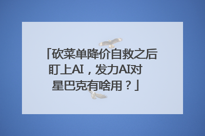 砍菜单降价自救之后盯上AI，发力AI对星巴克有啥用？