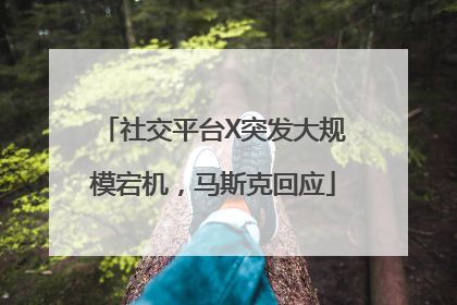 社交平台X突发大规模宕机，马斯克回应