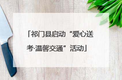 祁门县启动“爱心送考·温馨交通”活动