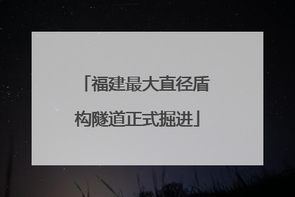 福建最大直径盾构隧道正式掘进