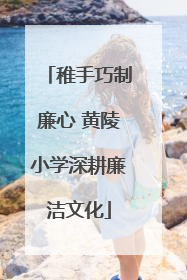 稚手巧制廉心 黄陵小学深耕廉洁文化