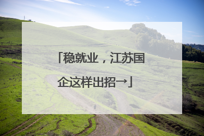 稳就业，江苏国企这样出招→