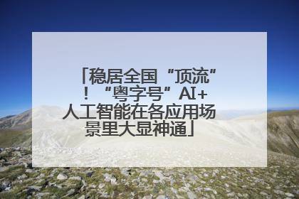 稳居全国“顶流”！“粤字号”AI+人工智能在各应用场景里大显神通
