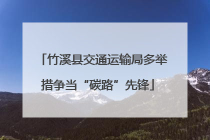 竹溪县交通运输局多举措争当“碳路”先锋