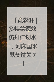 竞彩湃｜多特蒙德效仿拜仁划水，河床国米默契过关？