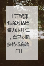 竞彩湃｜强强对话巴黎力压拜仁，皇马对阵多特或有冷门