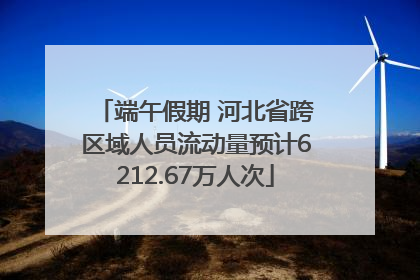 端午假期 河北省跨区域人员流动量预计6212.67万人次