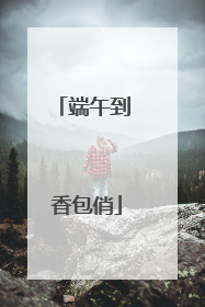 端午到 香包俏