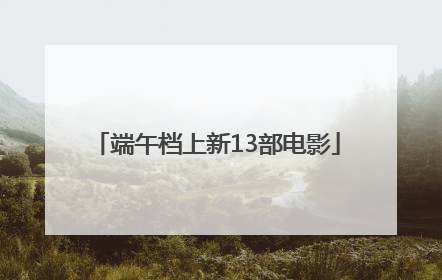 端午档上新13部电影