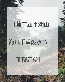 第二届平湖山海几千重泼水节璀璨启幕