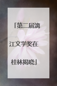第二届漓江文学奖在桂林揭晓