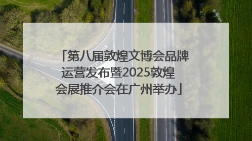 第八届敦煌文博会品牌运营发布暨2025敦煌会展推介会在广州举办