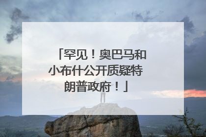 罕见！奥巴马和小布什公开质疑特朗普政府！