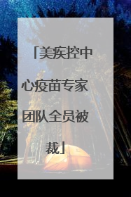 美疾控中心疫苗专家团队全员被裁