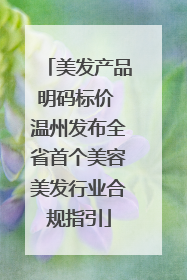 美发产品明码标价 温州发布全省首个美容美发行业合规指引