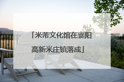 米芾文化馆在襄阳高新米庄镇落成
